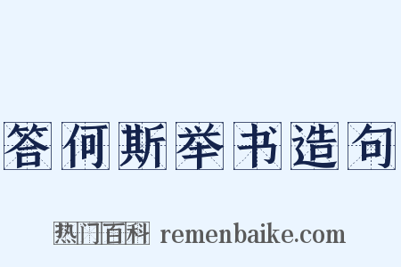 答何斯举书造句是什么意思的图片